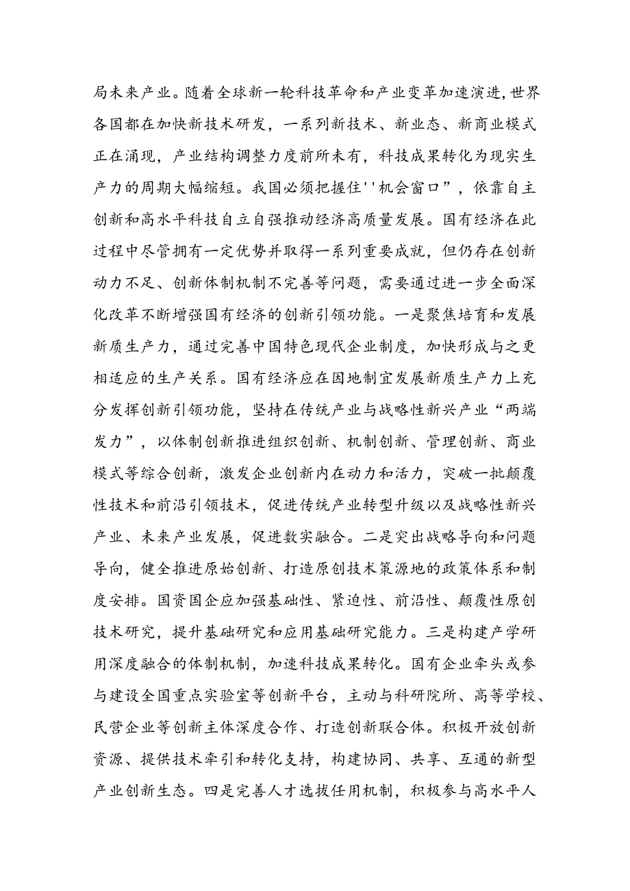 国有经济高质量发展辅导讲稿.docx_第2页