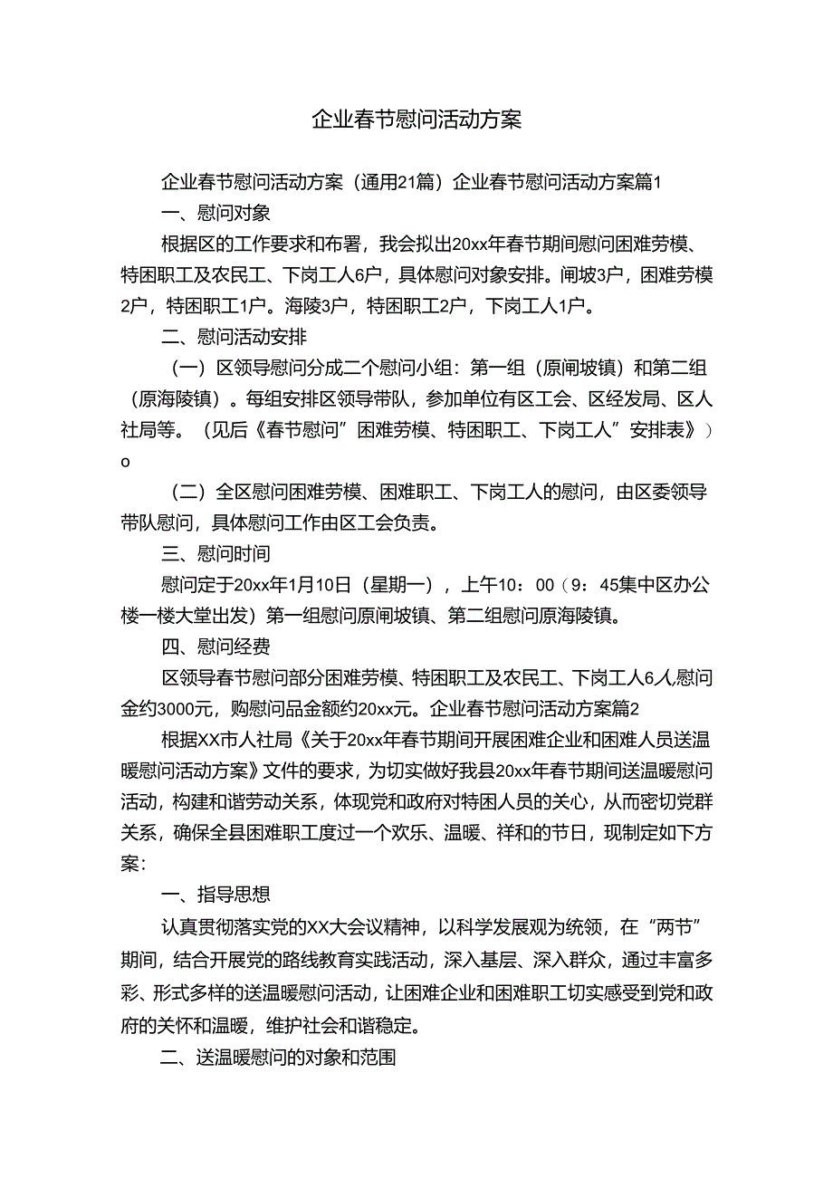 企业春节慰问活动方案.docx_第1页