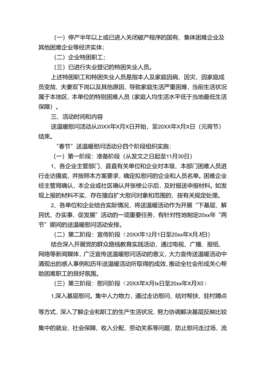 企业春节慰问活动方案.docx_第2页