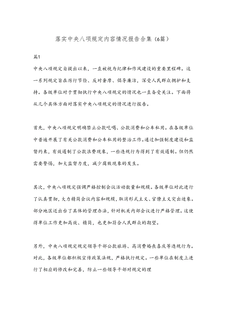 （6篇）落实中央八项规定内容情况报告合集.docx_第1页