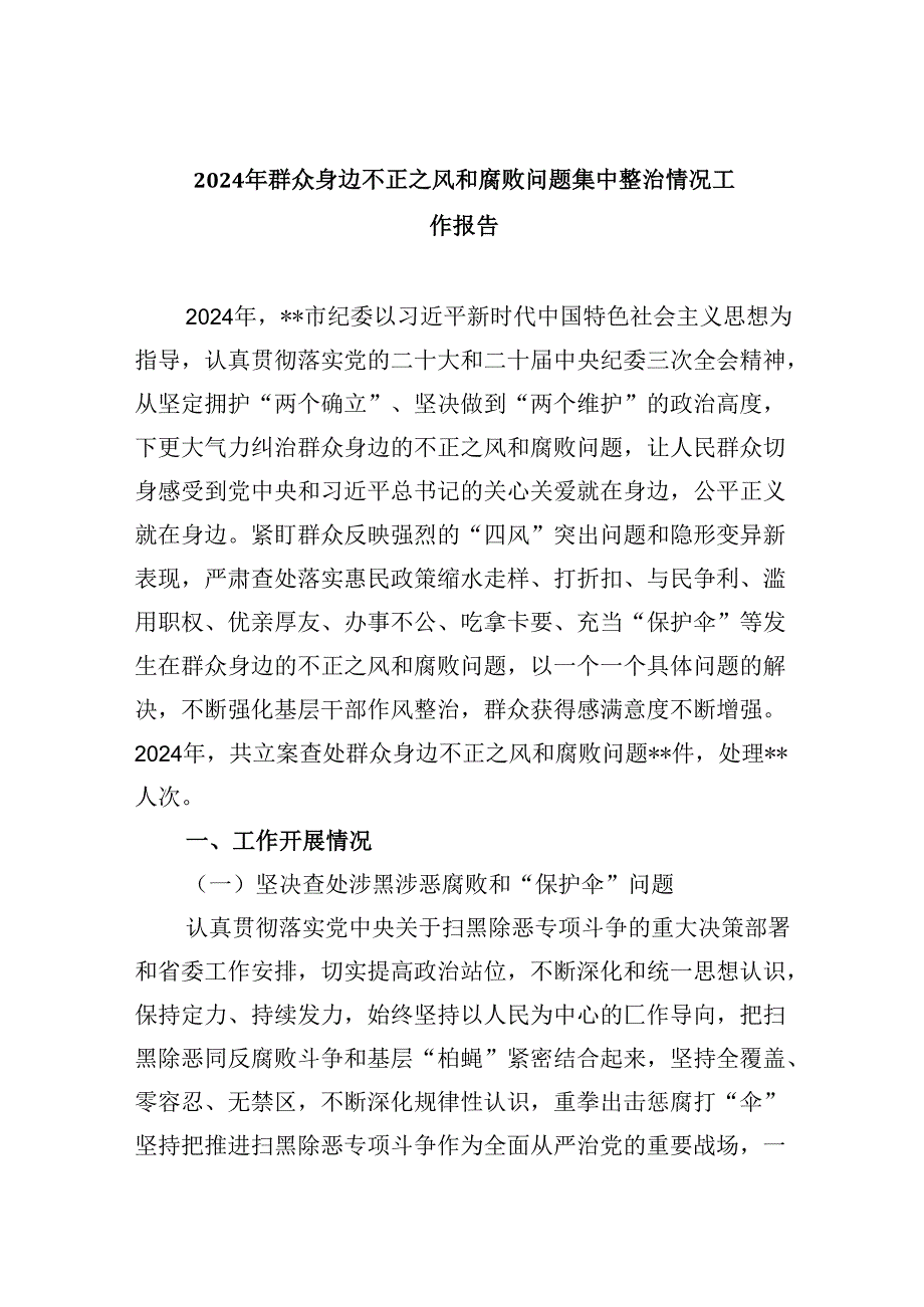 （10篇）2024年群众身边不正之风和腐败问题集中整治情况工作报告优选.docx_第1页