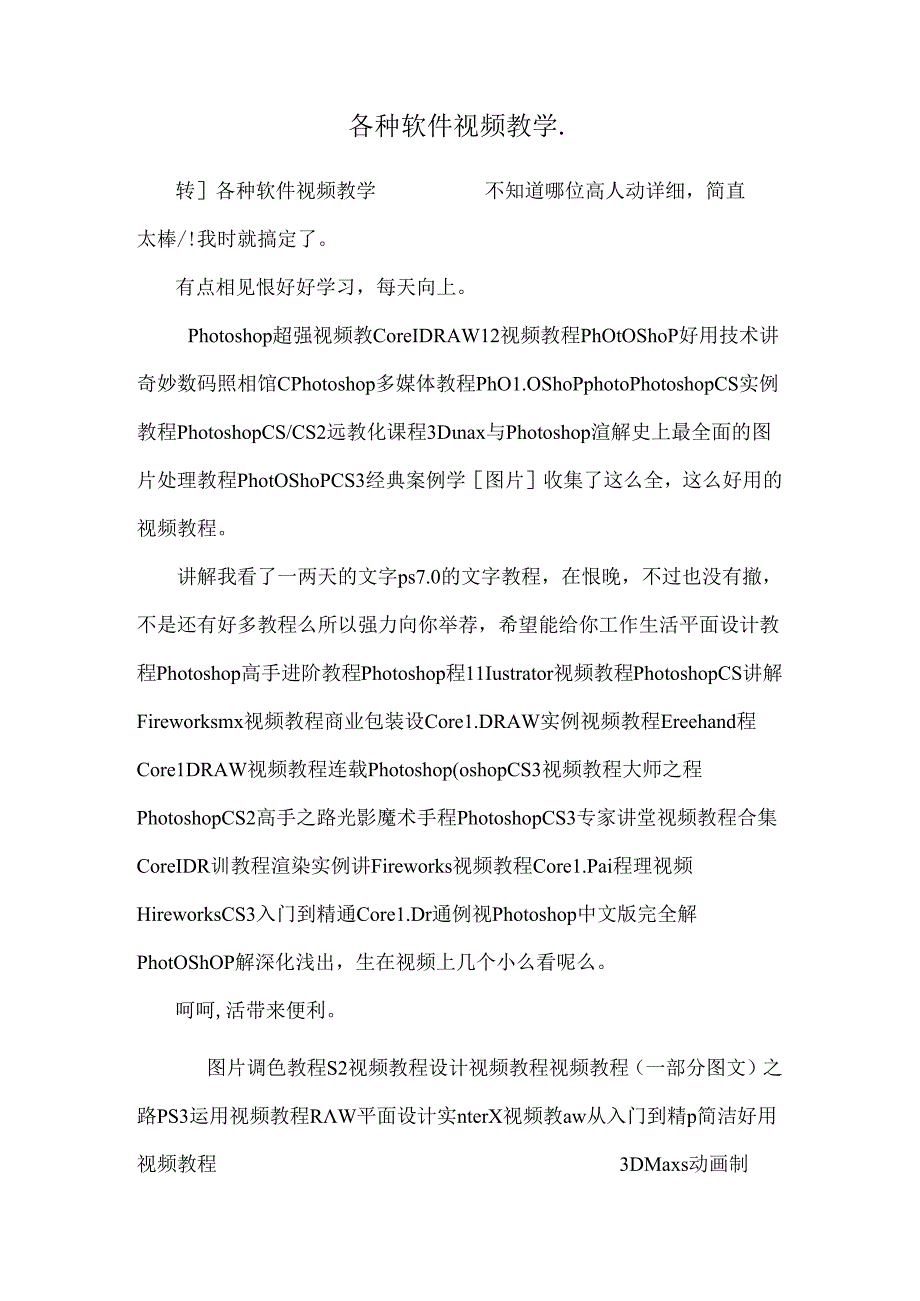 各种软件视频教学..docx_第1页