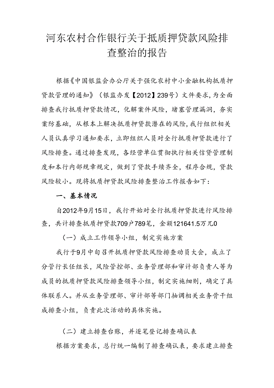 银行关于抵质押贷款风险排查整治的报告.docx_第1页