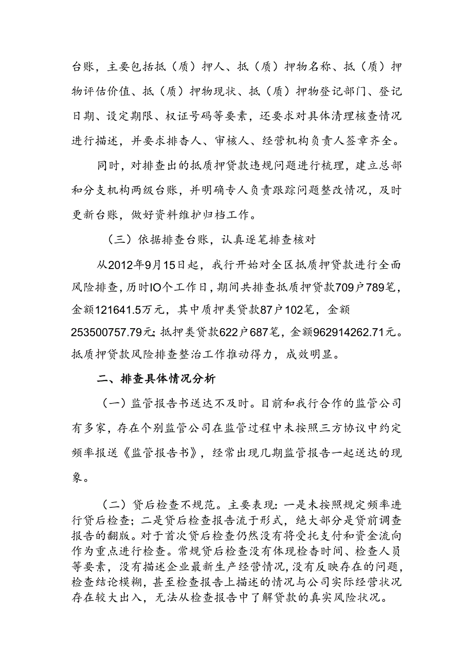 银行关于抵质押贷款风险排查整治的报告.docx_第2页