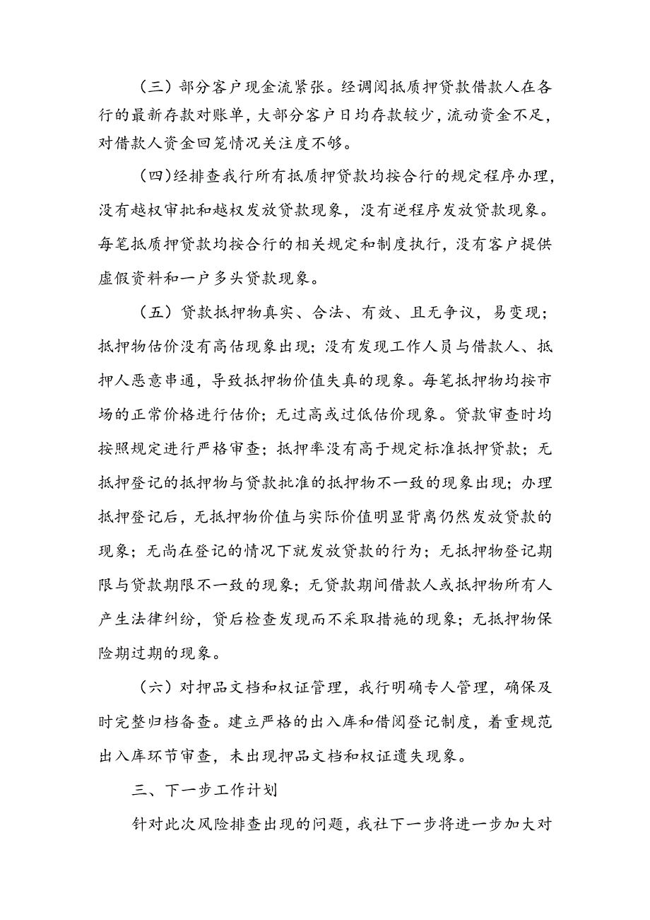 银行关于抵质押贷款风险排查整治的报告.docx_第3页