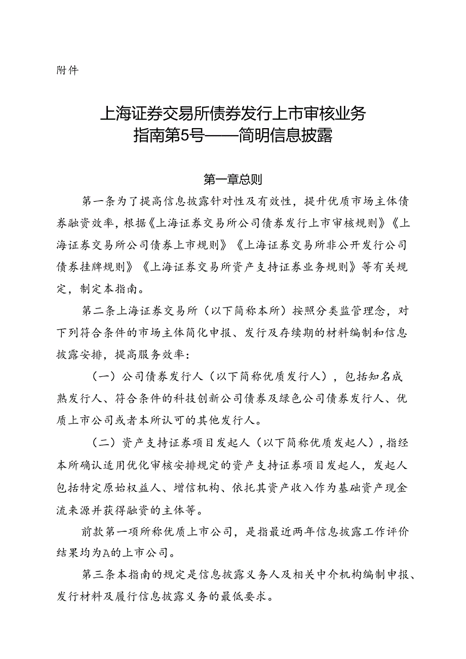 上海证券交易所债券发行上市审核业务指南第5号——简明信息披露.docx_第1页