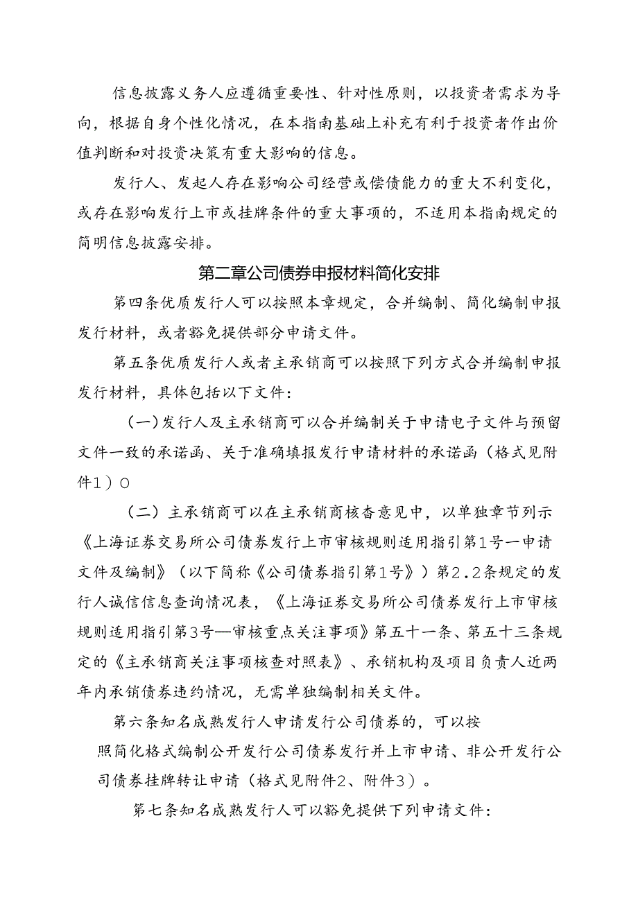 上海证券交易所债券发行上市审核业务指南第5号——简明信息披露.docx_第2页