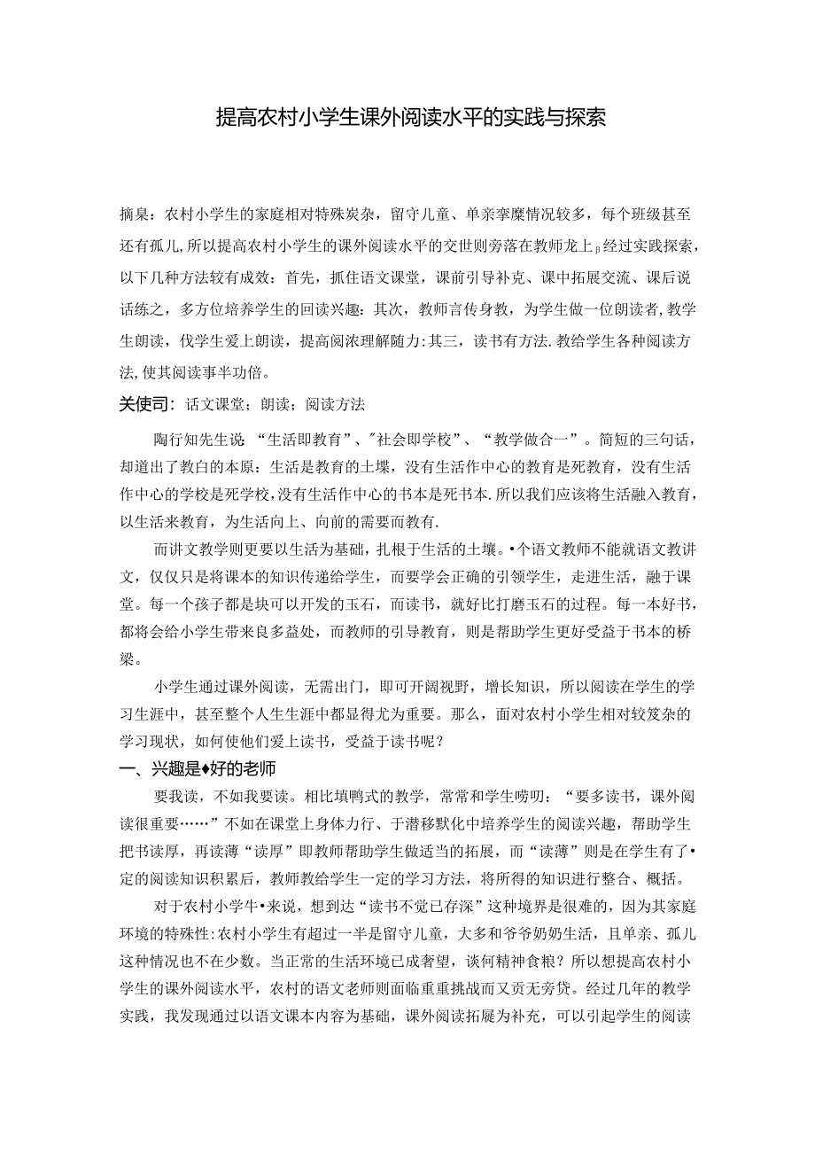 提高农村小学生课外阅读水平的实践与探索 论文.docx_第1页