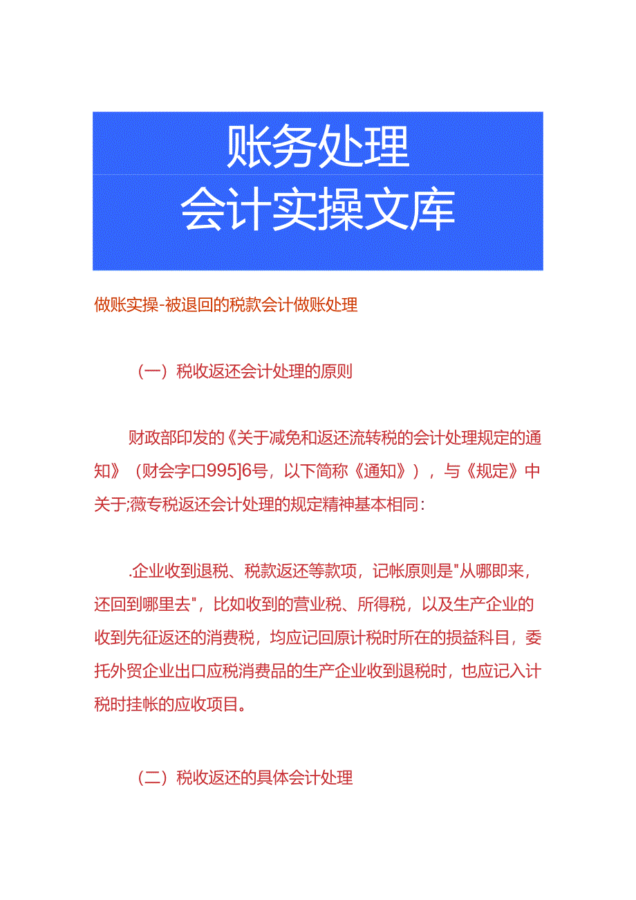 做账实操-被退回的税款会计做账处理.docx_第1页