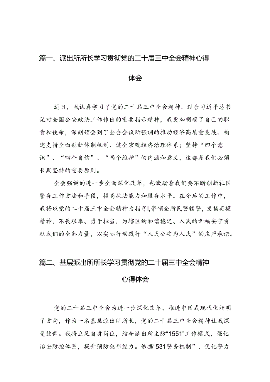 派出所所长学习贯彻党的二十届三中全会精神心得体会范本10篇（详细版）.docx_第2页