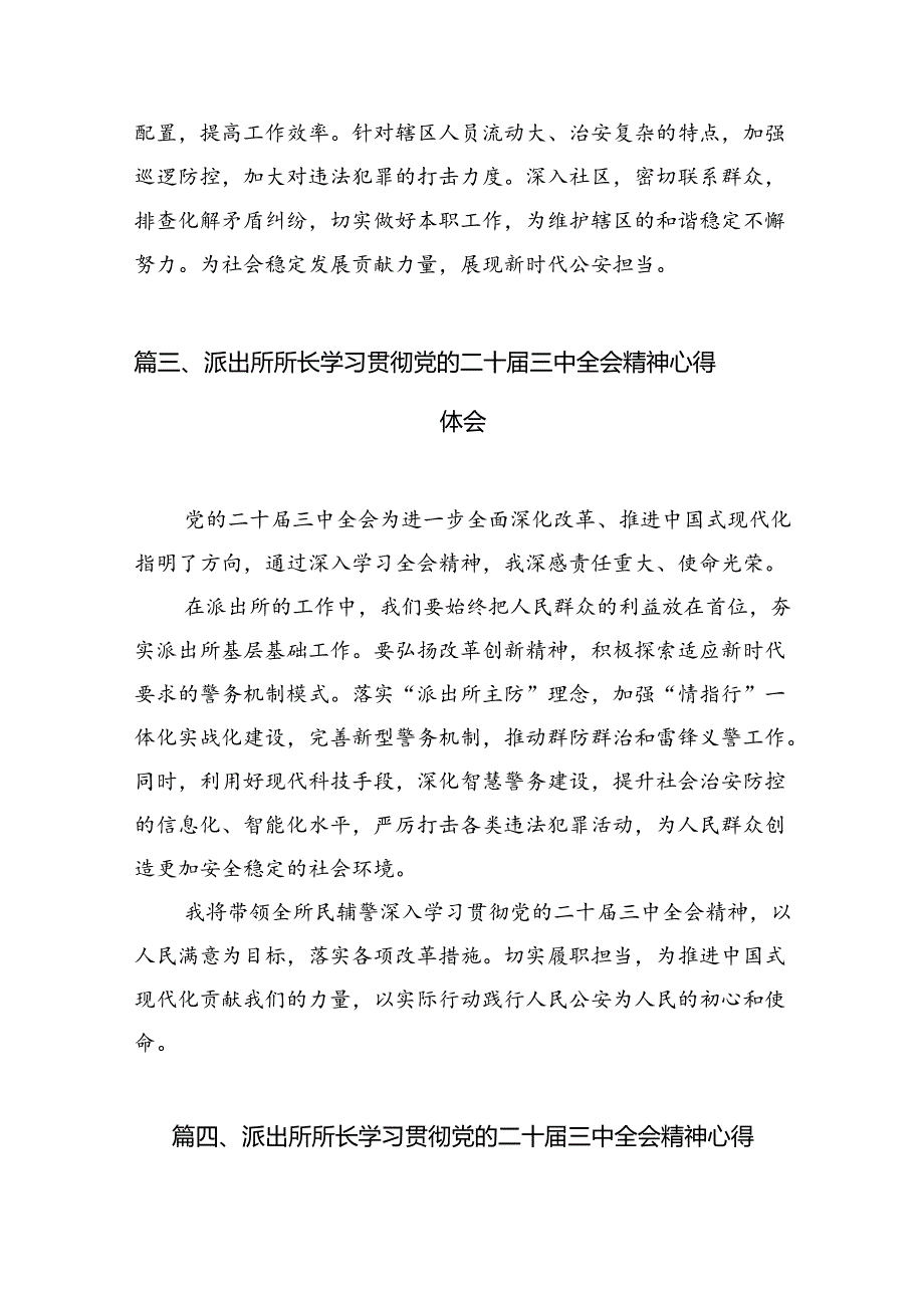 派出所所长学习贯彻党的二十届三中全会精神心得体会范本10篇（详细版）.docx_第3页