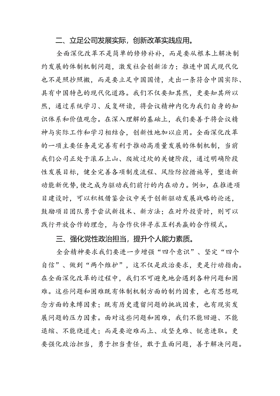 公司党支部党员干部学习贯彻党的二十届三中全会精神心得体会5篇（最新版）.docx_第3页