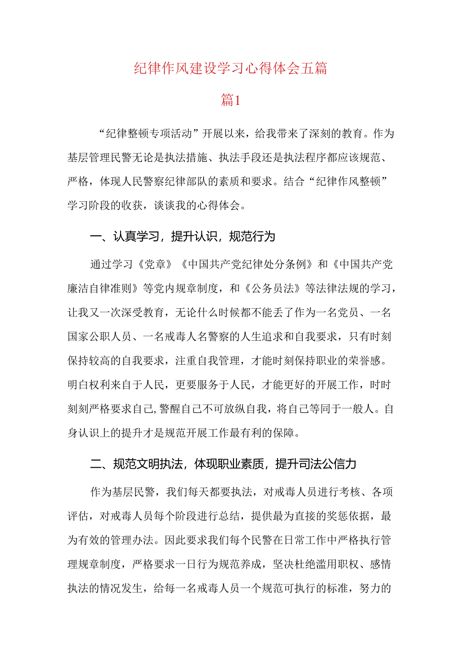 纪律作风建设学习心得体会五篇.docx_第1页