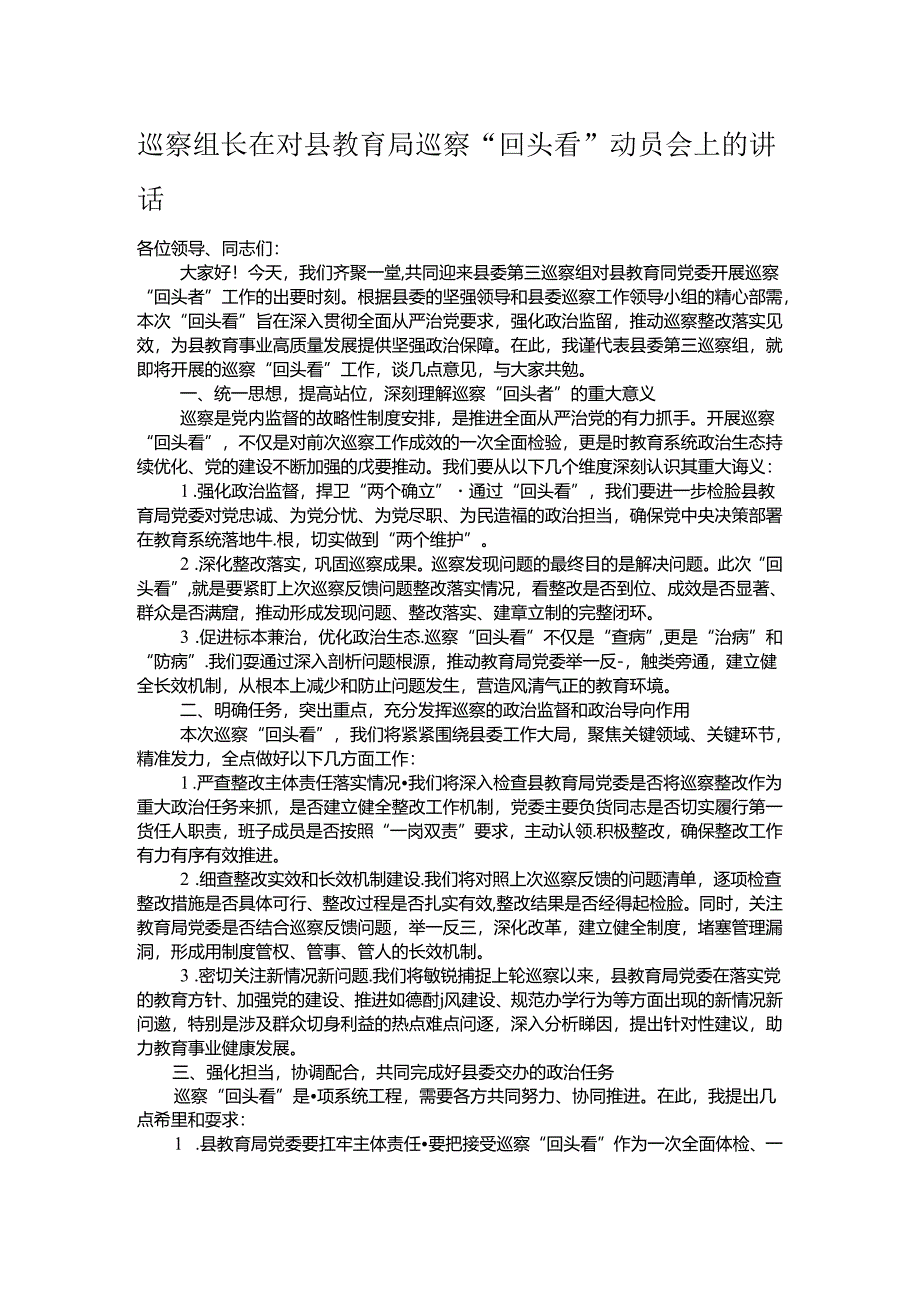 巡察组长在对县教育局巡察“回头看”动员会上的讲话.docx_第1页