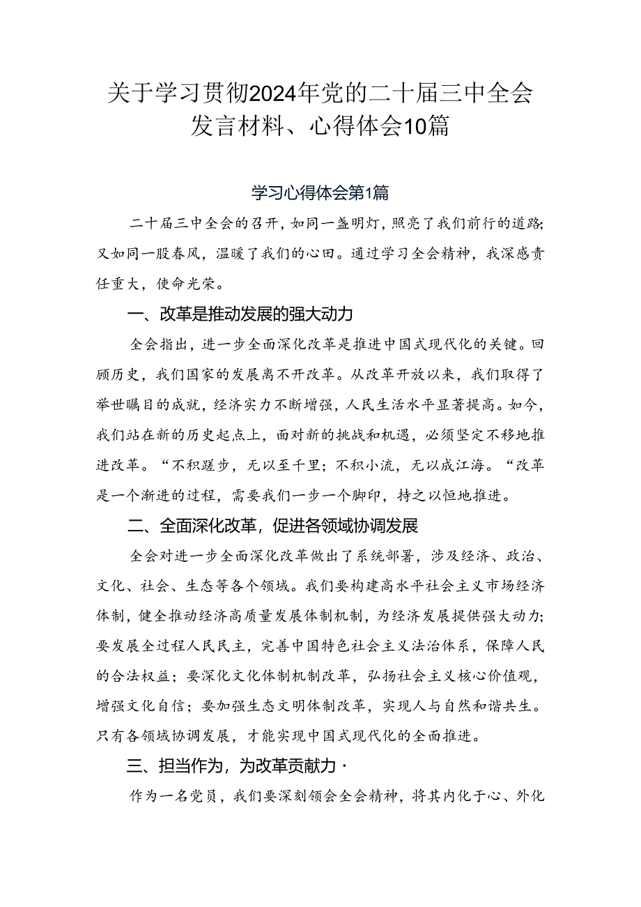 关于学习贯彻2024年党的二十届三中全会发言材料、心得体会10篇.docx_第1页