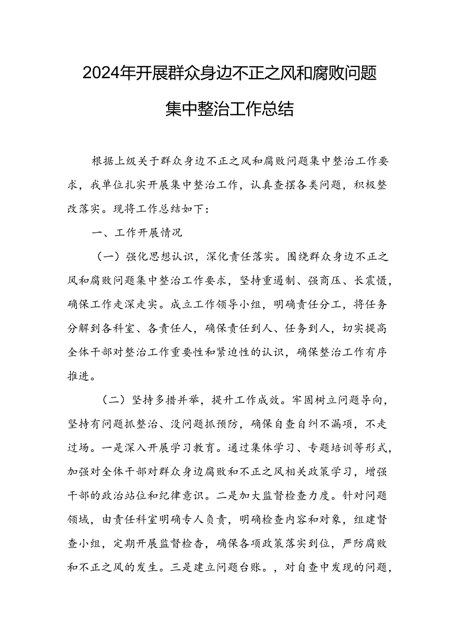 开展2024年群众身边不正之风和腐败问题集中整治工作总结 合计9份.docx_第1页