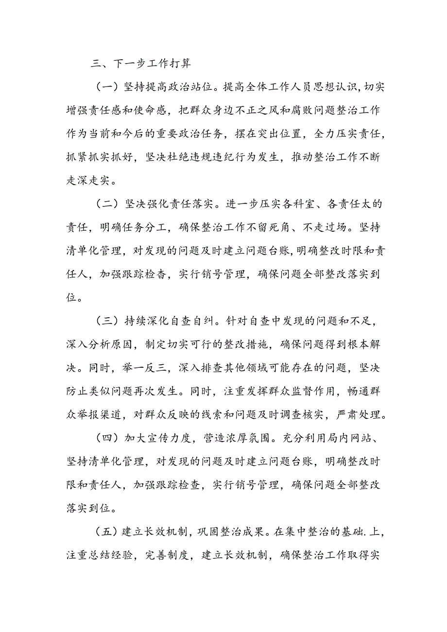 开展2024年群众身边不正之风和腐败问题集中整治工作总结 合计9份.docx_第3页