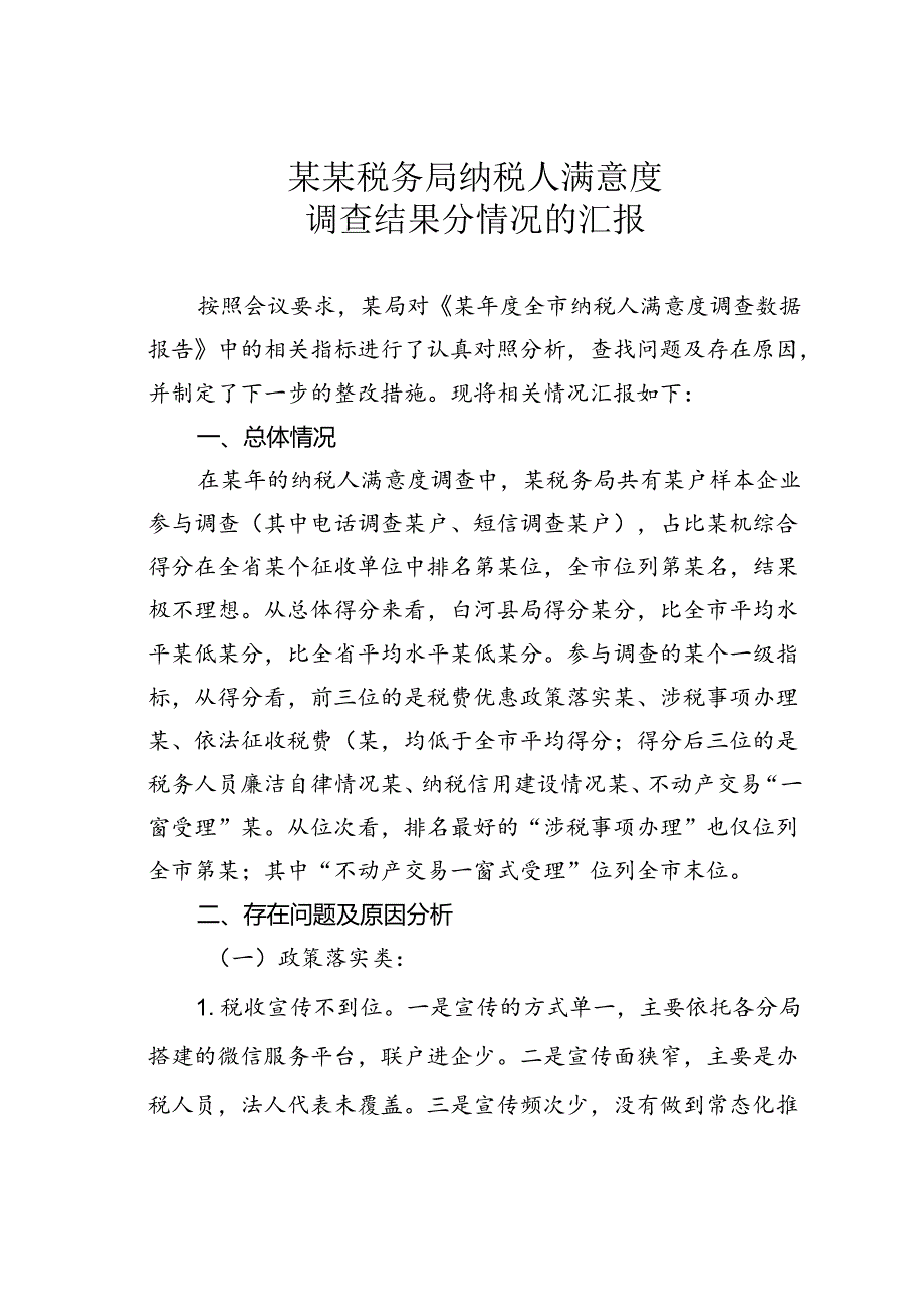 某某税务局纳税人满意度调查结果分情况的汇报.docx_第1页