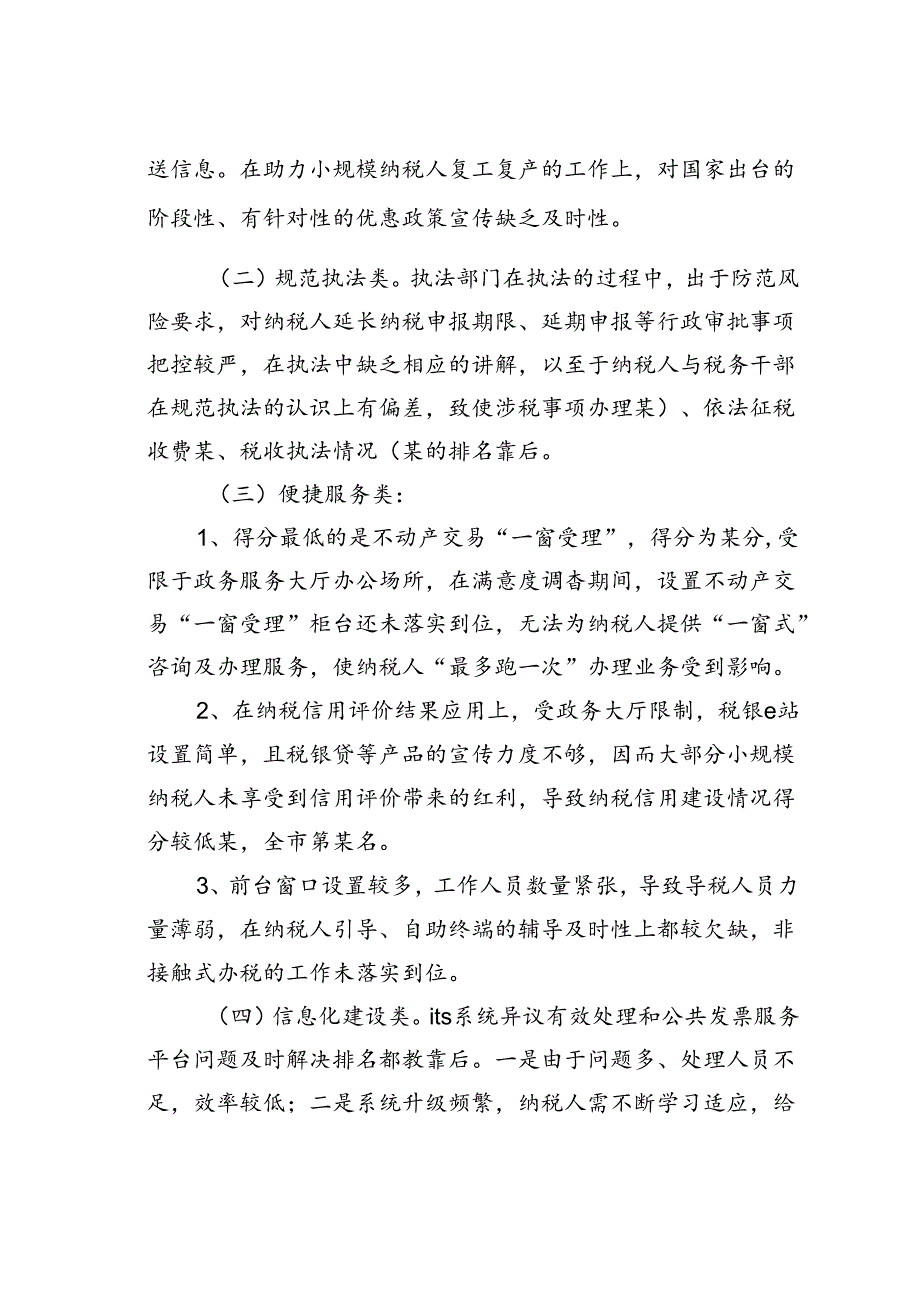 某某税务局纳税人满意度调查结果分情况的汇报.docx_第2页