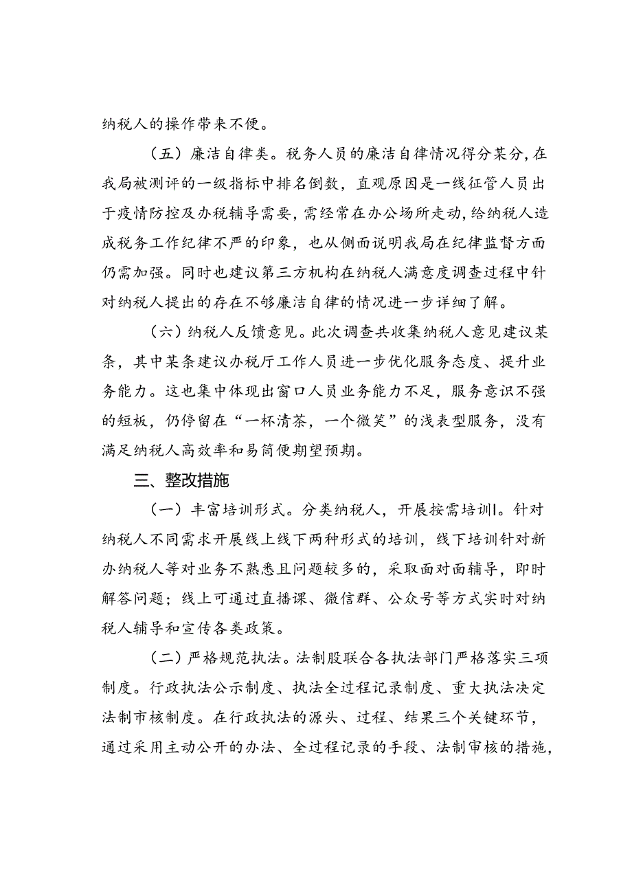 某某税务局纳税人满意度调查结果分情况的汇报.docx_第3页