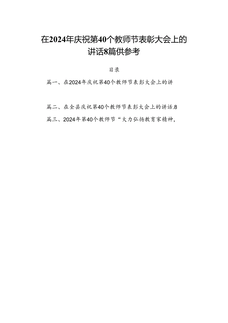 在2024年庆祝第40个教师节表彰大会上的讲话8篇供参考.docx_第1页