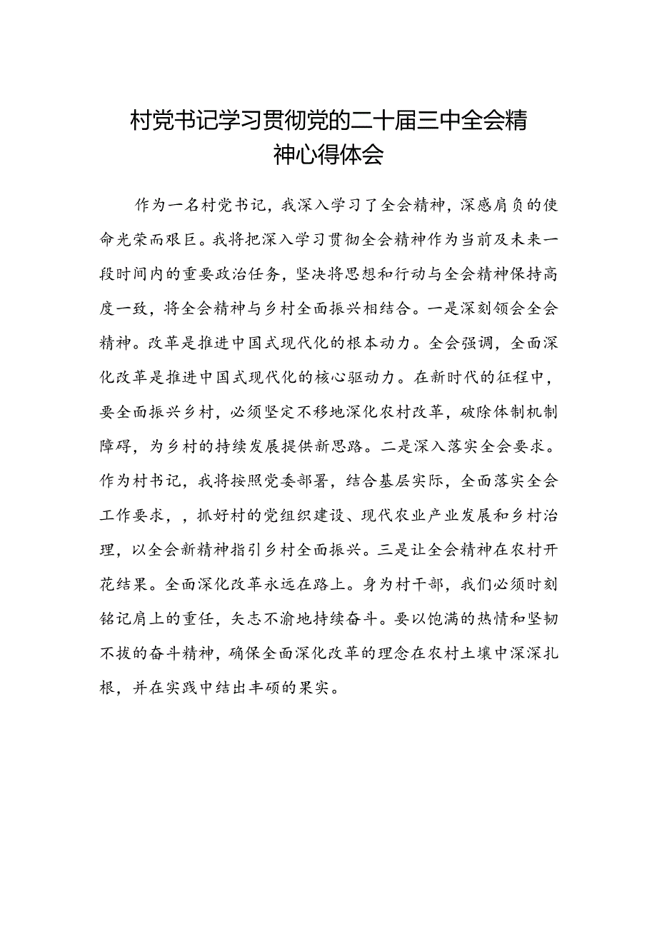 村党书记学习贯彻党的二十届三中全会精神心得体会.docx_第1页