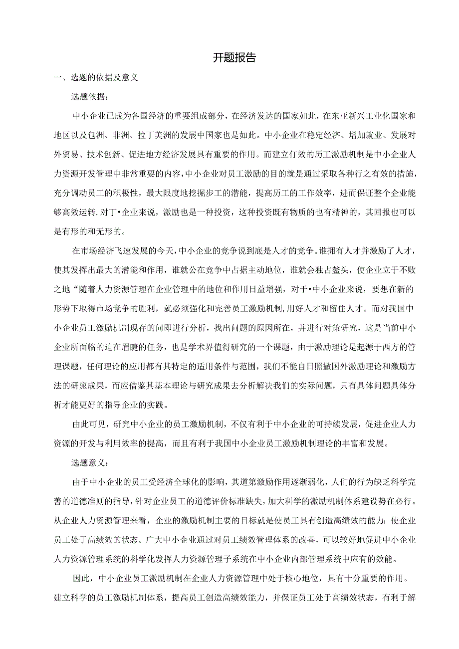 浅谈如何建立中小企业的激励机制分析研究 人力资源管理专业.docx_第1页