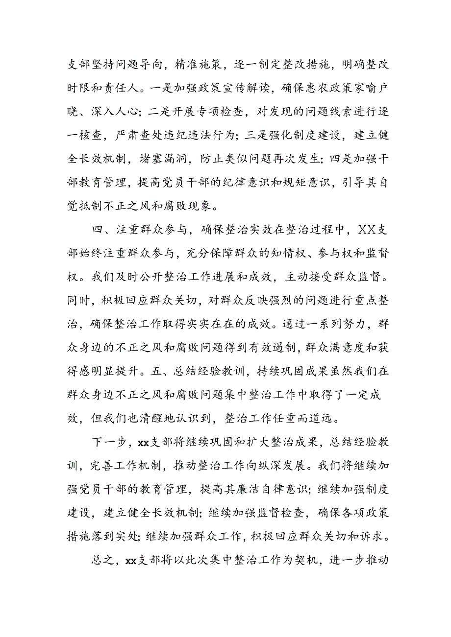 开展2024年群众身边不正之风和腐败问题集中整治工作情况总结 汇编20份.docx_第2页