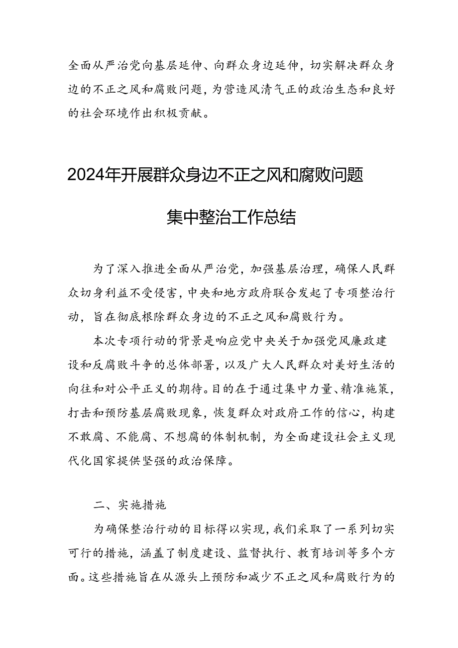 开展2024年群众身边不正之风和腐败问题集中整治工作情况总结 汇编20份.docx_第3页