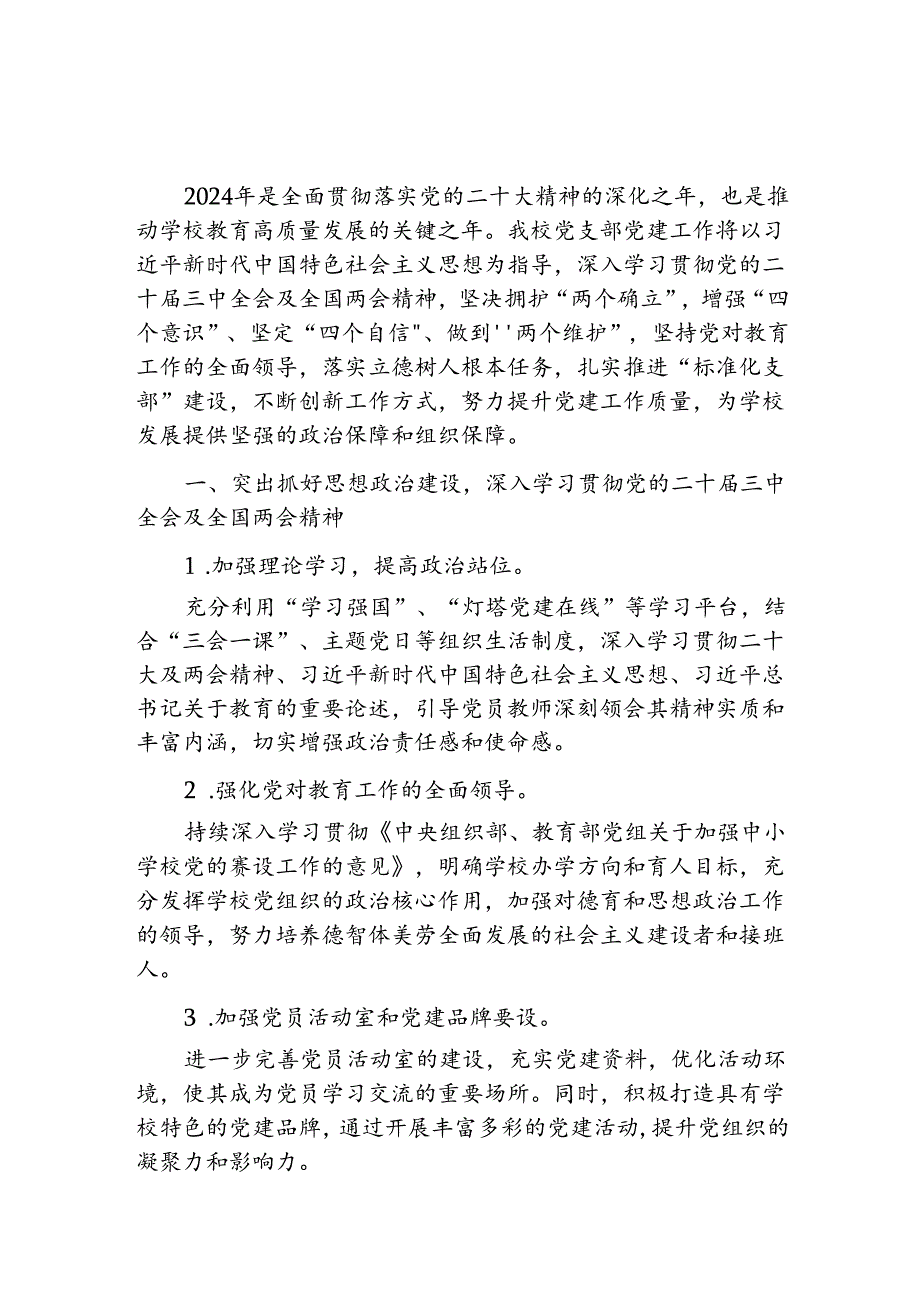 关于学校党建工作计划（精选）.docx_第2页