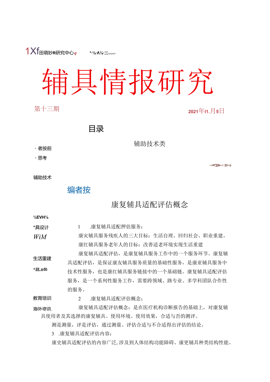 辅具情报研究.docx_第1页