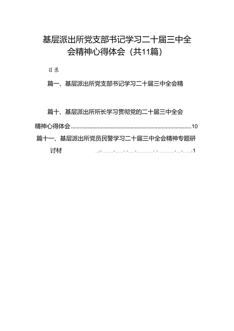 （11篇）基层派出所党支部书记学习二十届三中全会精神心得体会范文.docx_第1页