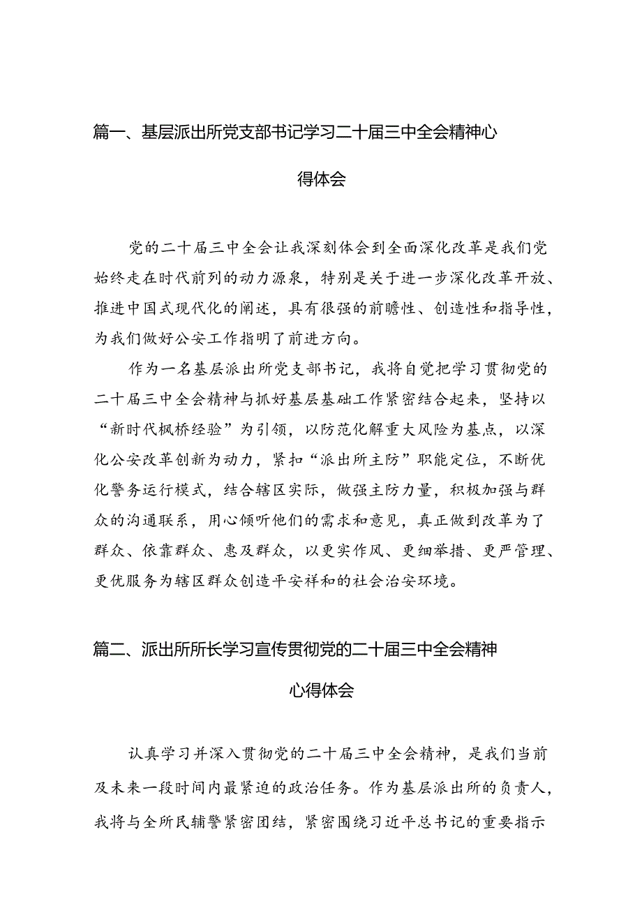 （11篇）基层派出所党支部书记学习二十届三中全会精神心得体会范文.docx_第2页