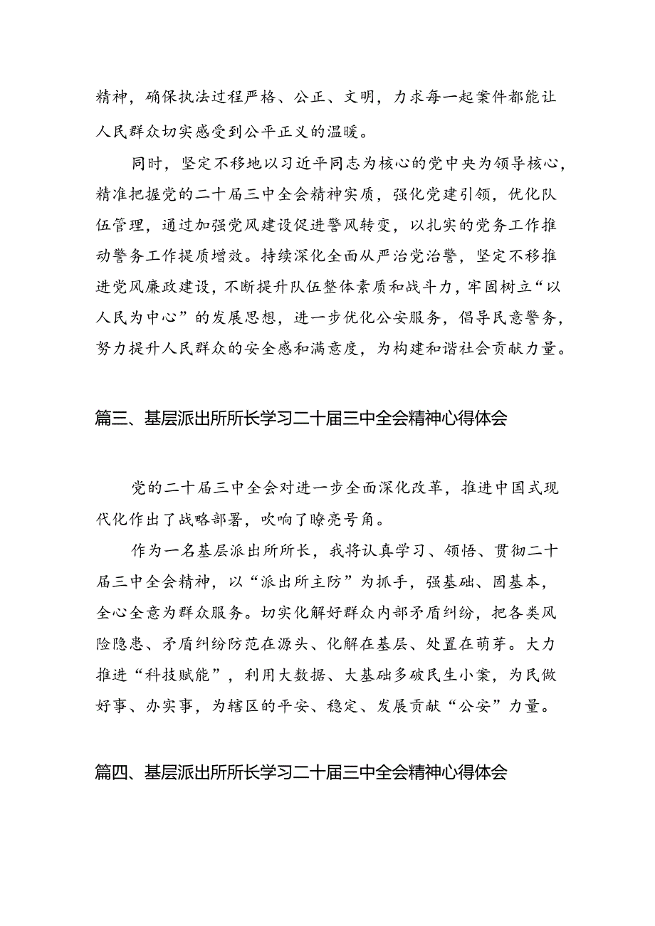 （11篇）基层派出所党支部书记学习二十届三中全会精神心得体会范文.docx_第3页