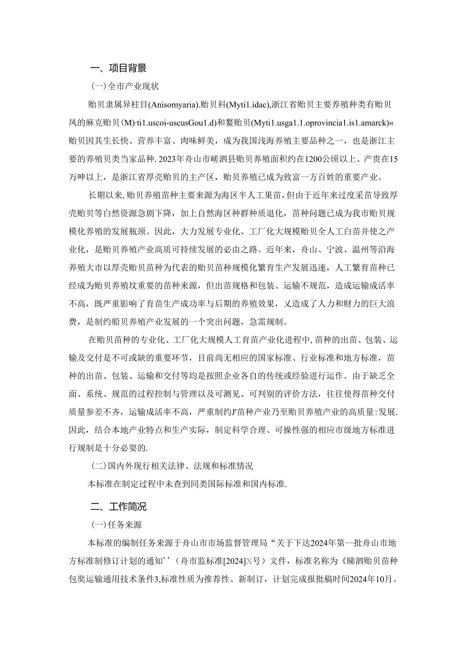 《嵊泗贻贝苗种包装运输通用技术条件(征求意见稿)》编制说明.docx_第2页