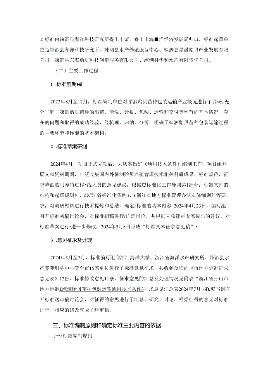 《嵊泗贻贝苗种包装运输通用技术条件(征求意见稿)》编制说明.docx_第3页