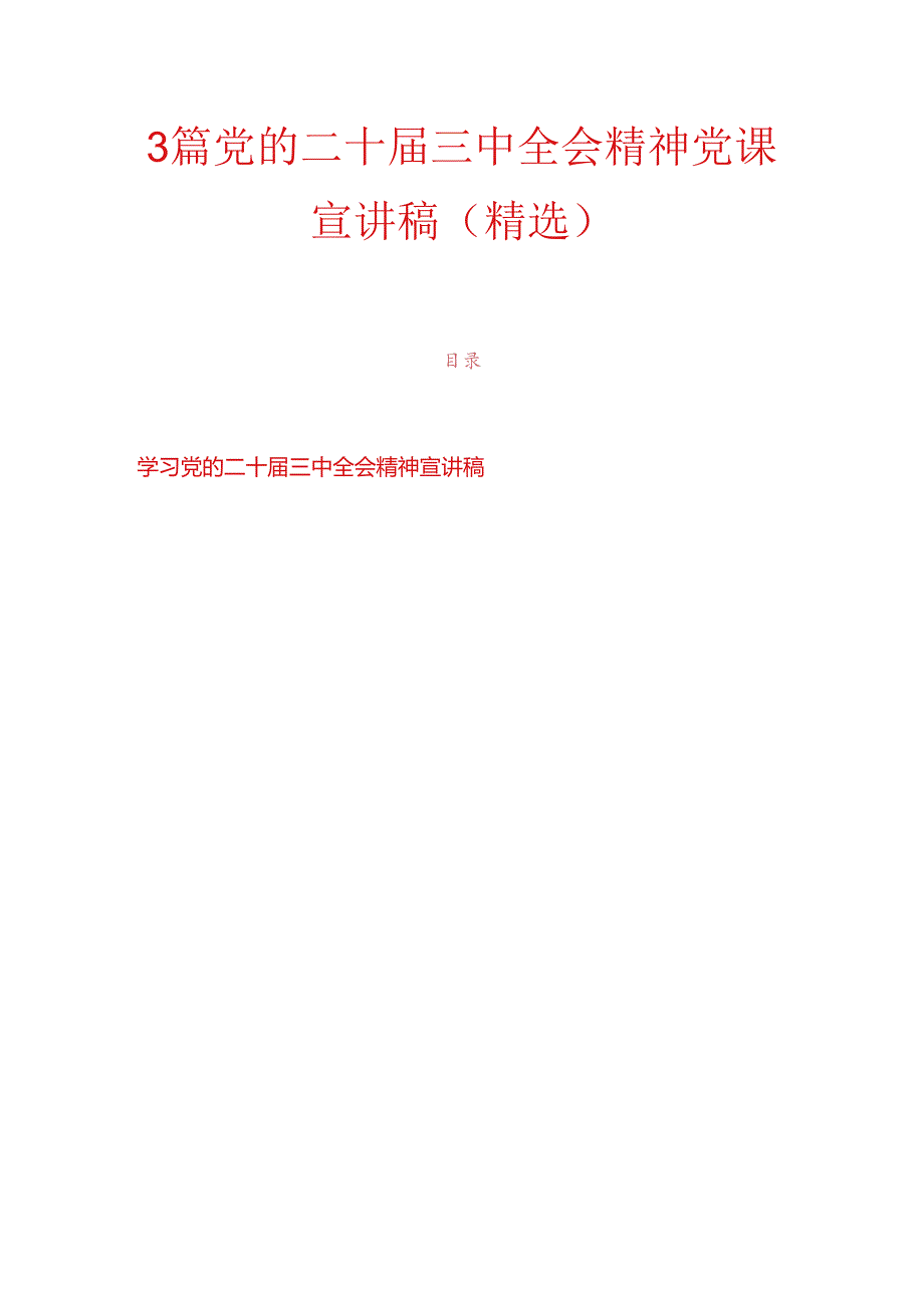 3篇党的二十届三中全会精神党课宣讲稿（精选）.docx_第1页