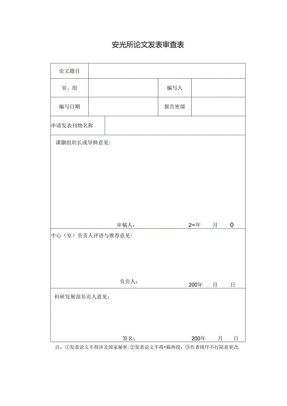 安光所论文发表审查表.docx_第1页