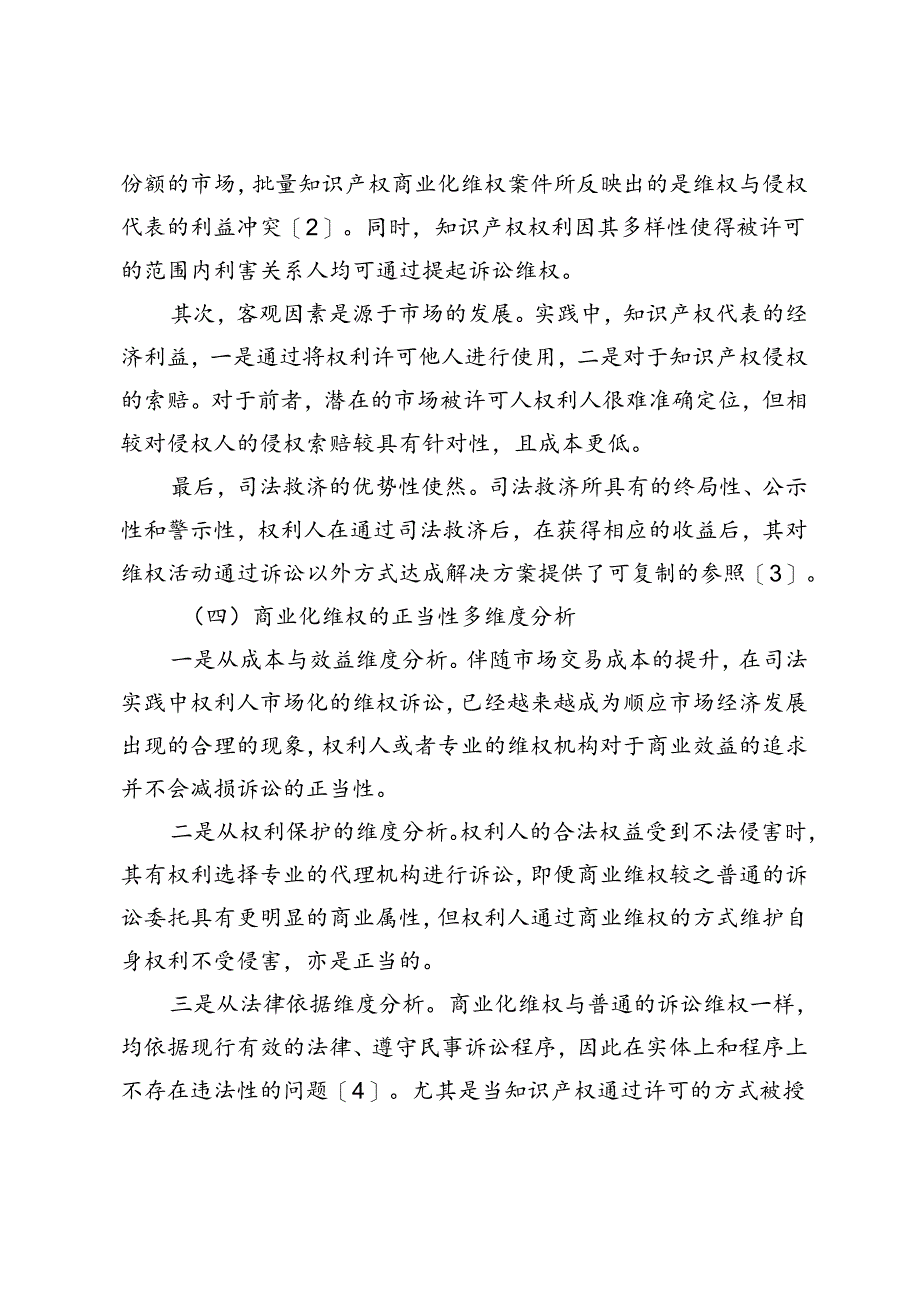 网络环境下著作权商业化维权本质探析.docx_第3页