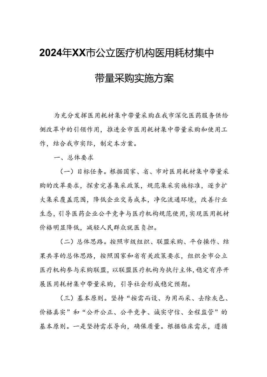 2024年XX市公立医疗机构医用耗材集中带量采购实施方案.docx_第1页