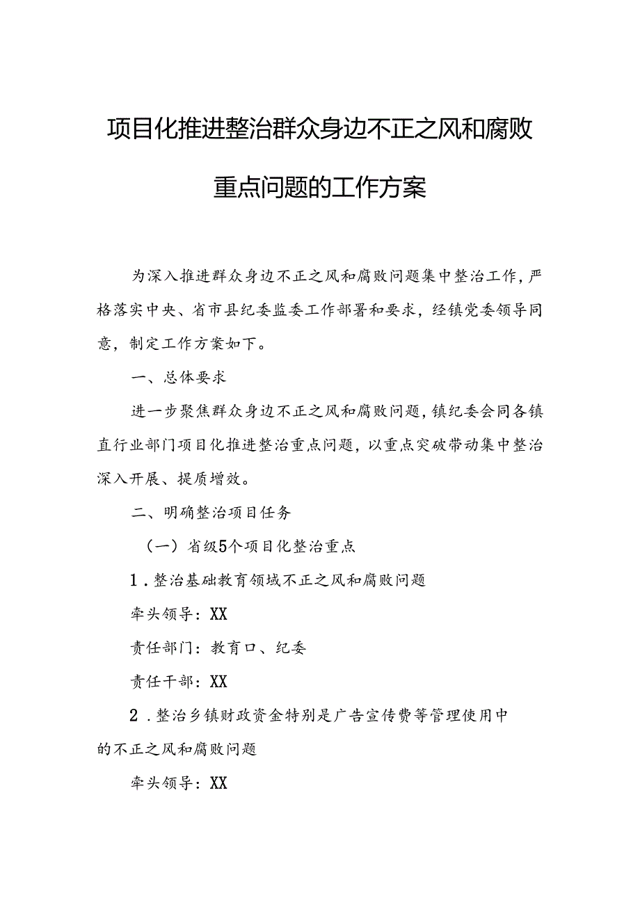 项目化推进整治群众身边不正之风和腐败重点问题的工作方案.docx_第1页