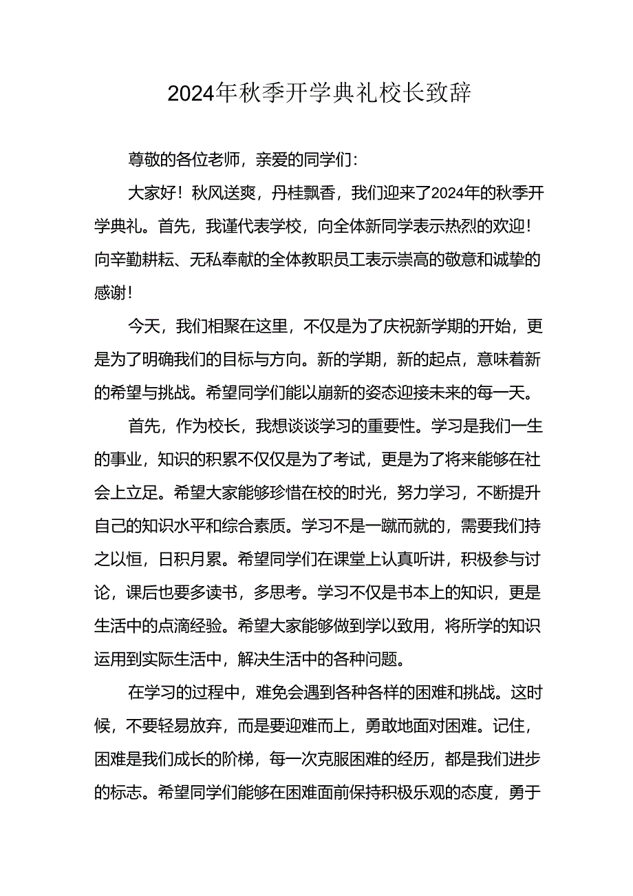 2024年中小学《秋季开学典礼》校长致辞稿.docx_第1页