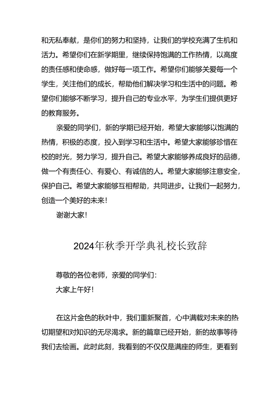 2024年中小学《秋季开学典礼》校长致辞稿.docx_第3页