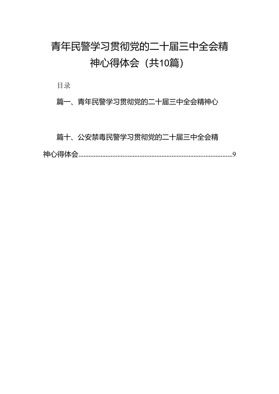 青年民警学习贯彻党的二十届三中全会精神心得体会（共10篇选择）.docx_第1页