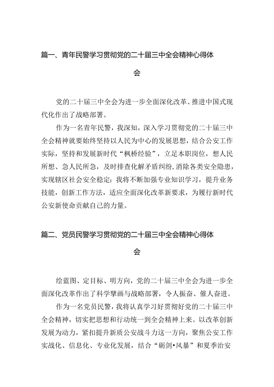 青年民警学习贯彻党的二十届三中全会精神心得体会（共10篇选择）.docx_第2页