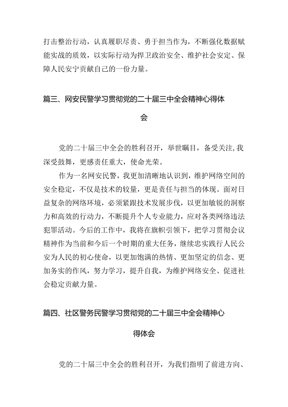 青年民警学习贯彻党的二十届三中全会精神心得体会（共10篇选择）.docx_第3页