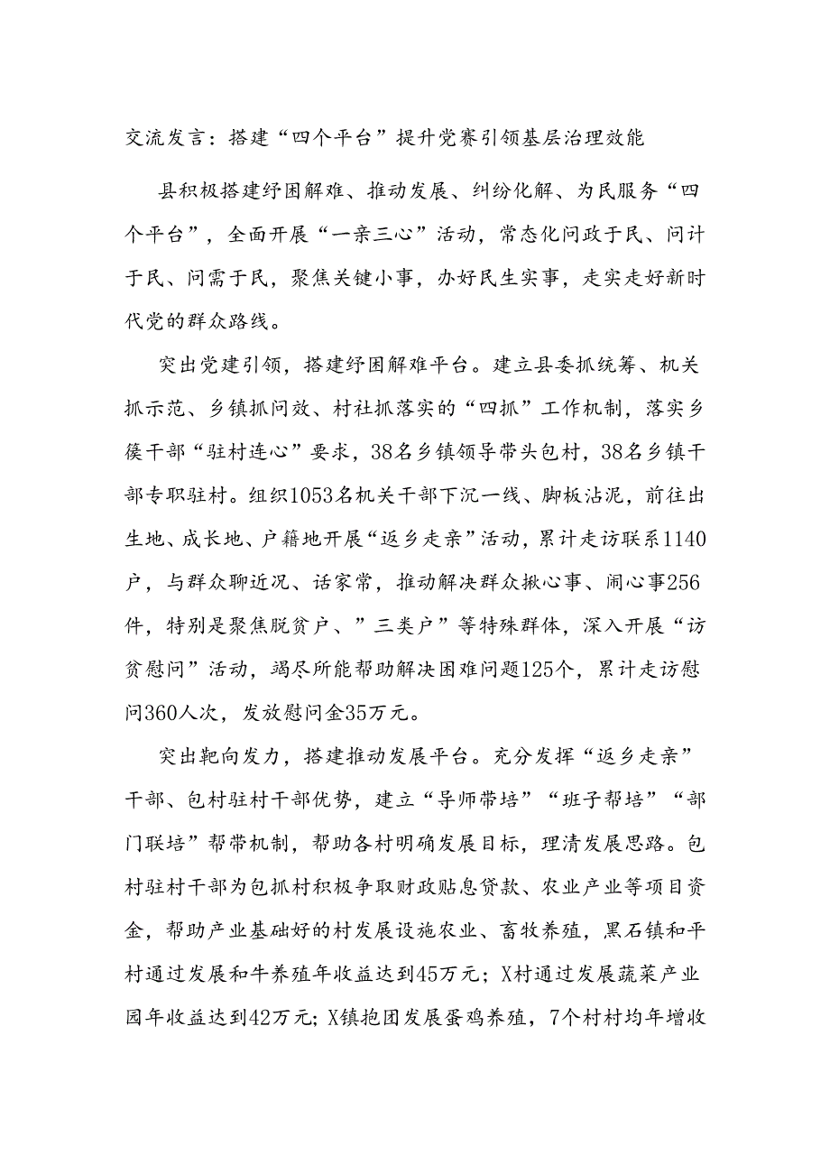 交流发言：搭建“四个平台” 提升党建引领基层治理效能.docx_第1页