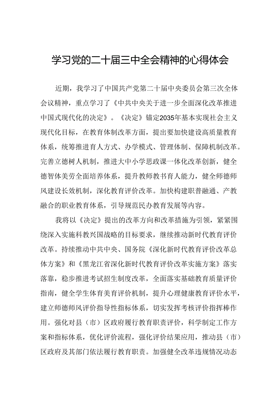 精品2024年学习党的二十届三中全会精神的心得体会33篇.docx_第1页