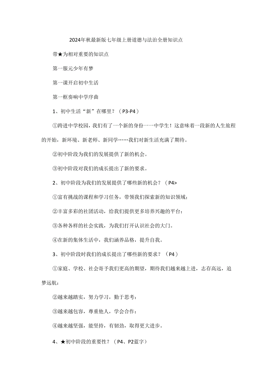 2024年秋最新版七年级上册道德与法治全册知识点.docx_第1页