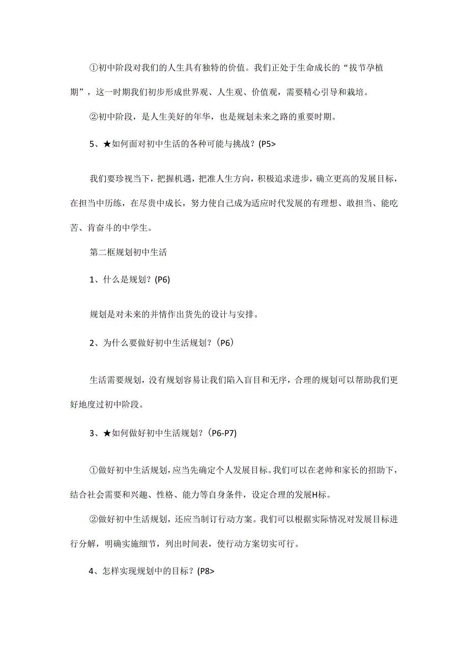 2024年秋最新版七年级上册道德与法治全册知识点.docx_第2页